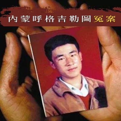 EP98 - [冤案] 內蒙呼格吉勒圖冤案
