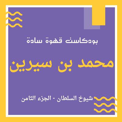 019 : شيوخ السلطان 8 - محمد بن سيرين