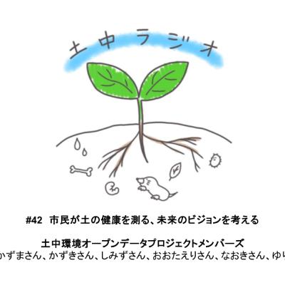 土中ラジオ#42　市民が土の健康を測る、未来のビジョンを考える　by土中環境オープンデータプロジェクトメンバーズ