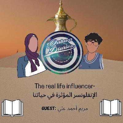 The real life influencer- الإنفلونسر المؤثرة في حياتنا