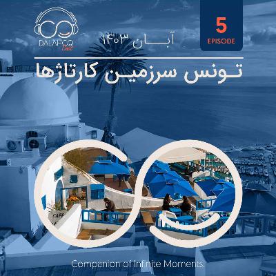 ۵- تونس، سرزمین کارتاژها