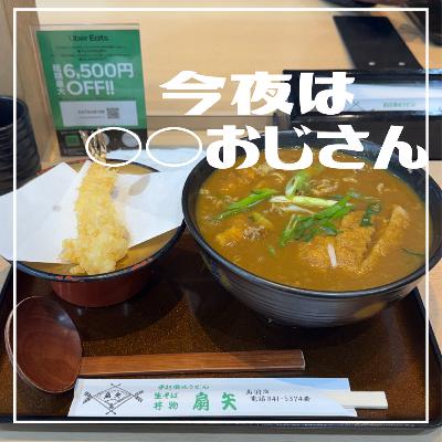 第221回 今夜は扇矢とGeminiおじさん
