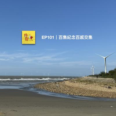 EP101｜百集紀念百感交集