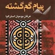 پیام گم گشته - اپیزود نوزدهم - شام غیرمنتظره