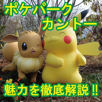 「ポケパーク カントー」ついにオープン！ポケモン歴２７年の記者が魅力を徹底解説