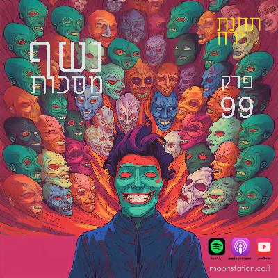 פרק 99 - נשף מסכות פרק 99 - נשף מסכות