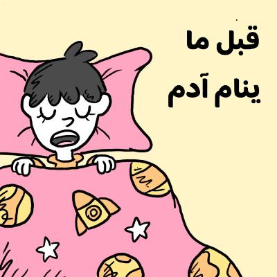 قبل ما ينام آدم 🛌🏻 قبل ما ينام آدم 🛌🏻