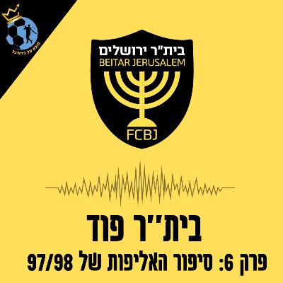 פרק 6: סיפור האליפות של 97/98