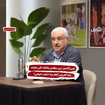 عمرو الأدهم: زيزو مطلعش بالذكاء اللي تخيلته، وليه العروض الخارجية اختفت دلوقتي؟