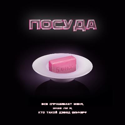 Все спрашивают меня, знаю ли я, кто такой Дэвид Финчера?