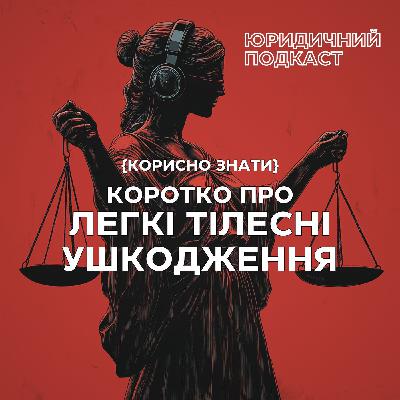 Легкі тілесні ушкодження - що і як?