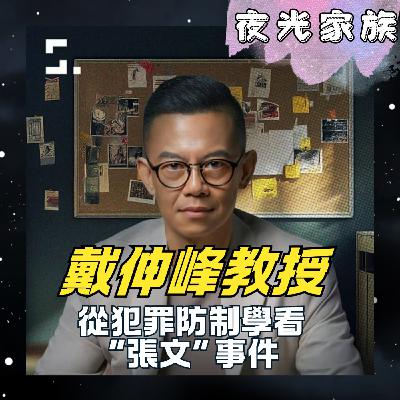 飛碟聯播網《夜光家族》2026.01.12 夜光訪客 - 犯罪防治專家戴伸峰教授：孤狼式隨機殺人，真的無藥可救？解析北捷事件與台灣治安的隱憂教授