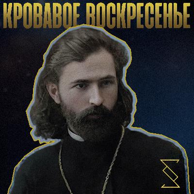 КРОВАВОЕ ВОСКРЕСЕНЬЕ
