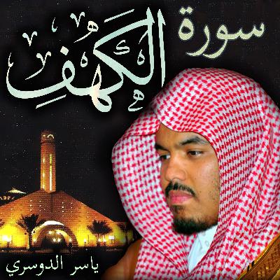 سورة الكهف ياسر الدوسري