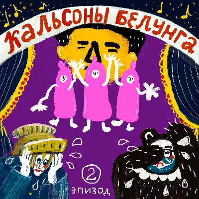 Эпизод 2 — Как сходить в оперу и не облажаться