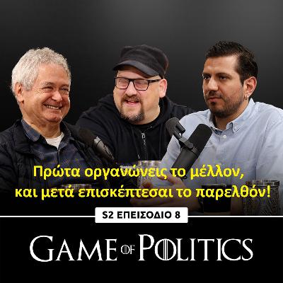 Πρώτα οργανώνεις το μέλλον, και μετά επισκέπτεσαι το παρελθόν! - Game of Politics S2, E7 (Αντρέας Μαυρογιάννης)
