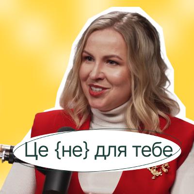 Марина Ляшенко | Я стала лідеркою в чоловічій сфері | Генеральна директорка МІШЛЄН в Україні та Балтії
