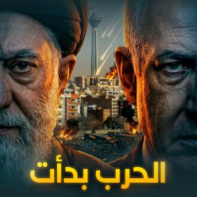 أمريكا وإسرائيل أمطرا إيران بالجحيم والقادم أخطر! المواجهة الكبرى اندلعت
