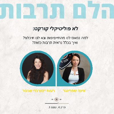 תרבות לא פוליטקלי קורקט- יש חיה כזאת?