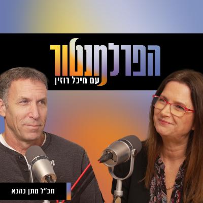 הפרלמנטור | בין אחריות לאמונה, ח״כ לשעבר מתן כהנא הפרלמנטור | בין אחריות לאמונה, ח״כ לשעבר מתן כהנא