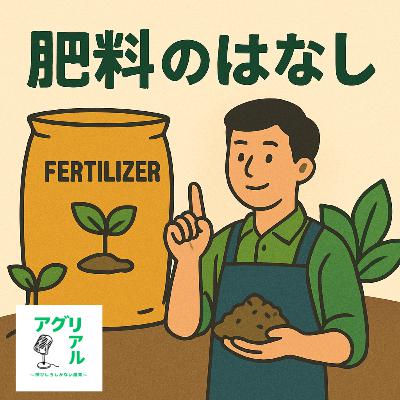 第35回 肥料のはなし 第35回 肥料のはなし