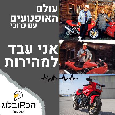 אני עבד למהירות | עולם האופנועים עם כרובי | פרק 27