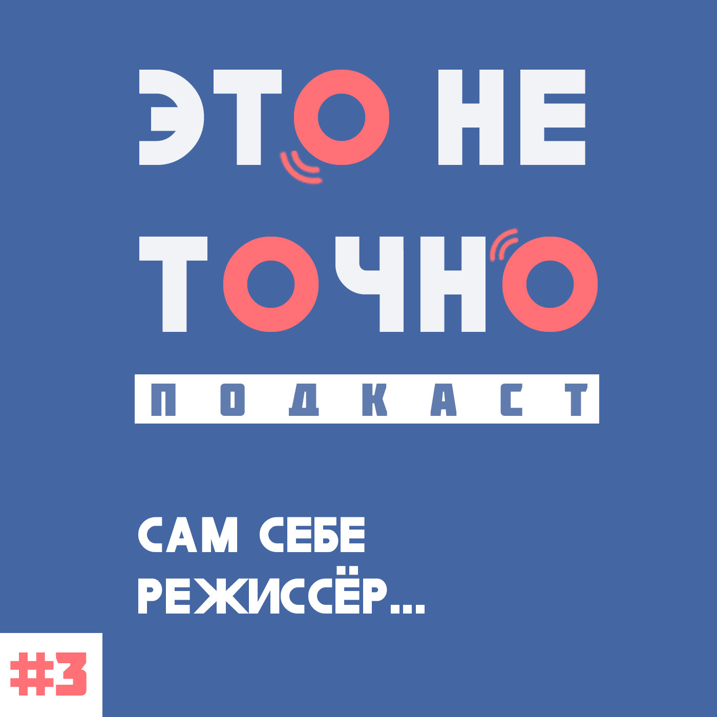 Это не точно подкаст #3 / Сам себе режиссёр...