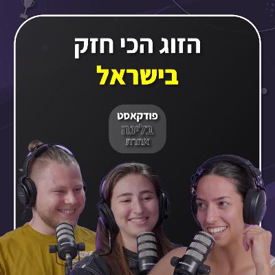 הרמת משקולות | הזוג הכי חזק בארץ | ניקול רובנוביץ וסטס | פרק 41