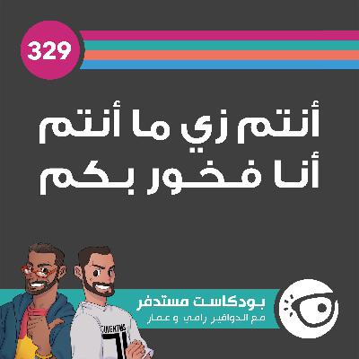 #329: أنتم زي ما أنتم أنا فخور بكم #329: أنتم زي ما أنتم أنا فخور بكم
