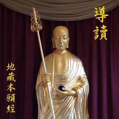 Intro:《地藏本愿经》导读