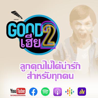 Good2เฮีย SS2 Ep.41 : ลูกคุณไม่ได้น่ารักสำหรับทุกคน