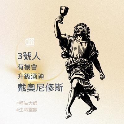 生命靈數3號人才玩得起-升級古希臘酒神 戴奧尼修斯。喵喵大師 S18ep12