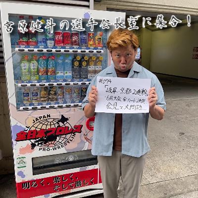 #074「岐阜・京都2連戦」