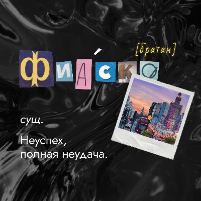 Как Катя переезжает и Маша переживает Как Катя переезжает и Маша переживает