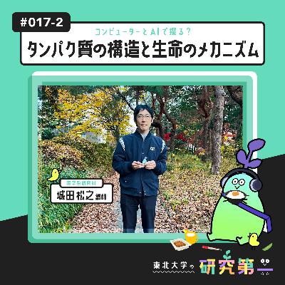#017-2. 「世界が変わった」ノーベル化学賞まで、50年以上の道のり ーコンピューターとAIで探る?タンパク質の構造と生命のメカニズム2 #017-2. 「世界が変わった」ノーベル化学賞まで、50年以上の道のり ーコンピューターとAIで探る?タンパク質の構造と生命のメカニズム2