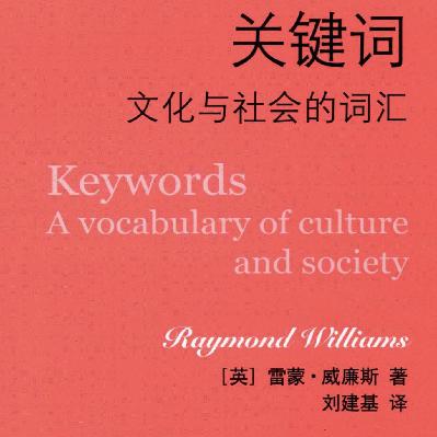 《关键词:文化与社会的词汇》代译序