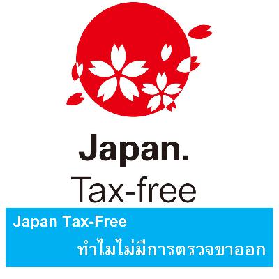 EP155: Japan Tax-Free ทำไมไม่มีการตรวจขาออก
