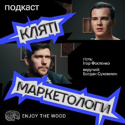 Від дерев'яних мап до світового успіху: історія EnjoyTheWood | Ігор Фостенко, CEO EnjoyTheWood Від дерев'яних мап до світового успіху: історія EnjoyTheWood | Ігор Фостенко, CEO EnjoyTheWood
