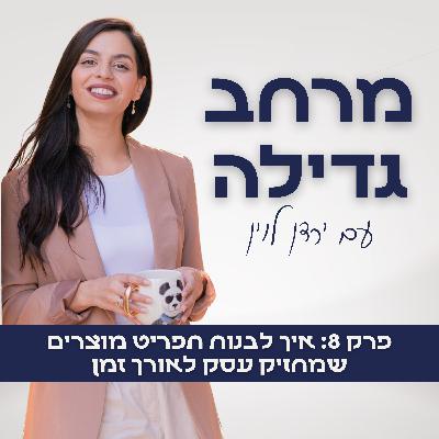 8. איך לבנות תפריט מוצרים שמחזיק עסק לאורך זמן