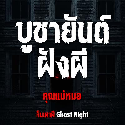 บูชายันต์ ฝังผี l คุณแม่หมอ บูชายันต์ ฝังผี l คุณแม่หมอ