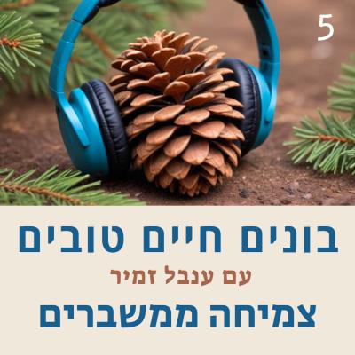 פרק 5 - צמיחה ממשברים פרק 5 - צמיחה ממשברים