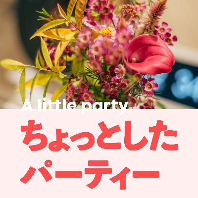 そのままでいい（後編）