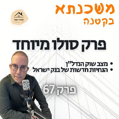 פרק 67 פרק סולו מיוחד פרק 67 פרק סולו מיוחד