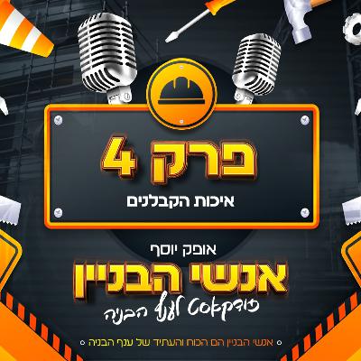 פרק 4 - איכות הקבלנים