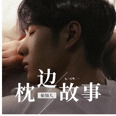 睡前故事 枕边的呓语