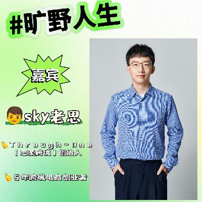 sky老思：我们的无数选择，连成一片旷野