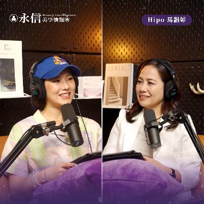 有保養就是老樣子，沒保養就是樣子老｜S1 EP5 ft. Hipo 馬韻婷