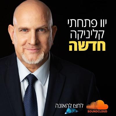 יוו פתחתי קליניקה חדשה