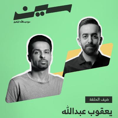 يعقوب عبدالله في سين