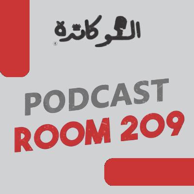 الحلقة التالتة من بودكاست الغرفة 209 | تألق #مرموش و بديل #كارفخال